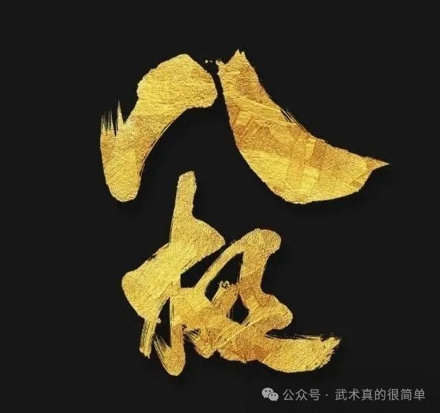 老拳种的深, 简单的事情, 阎王三点手